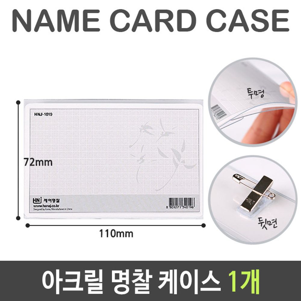아크릴 명찰 케이스 투명 대 mm 1개 110X72