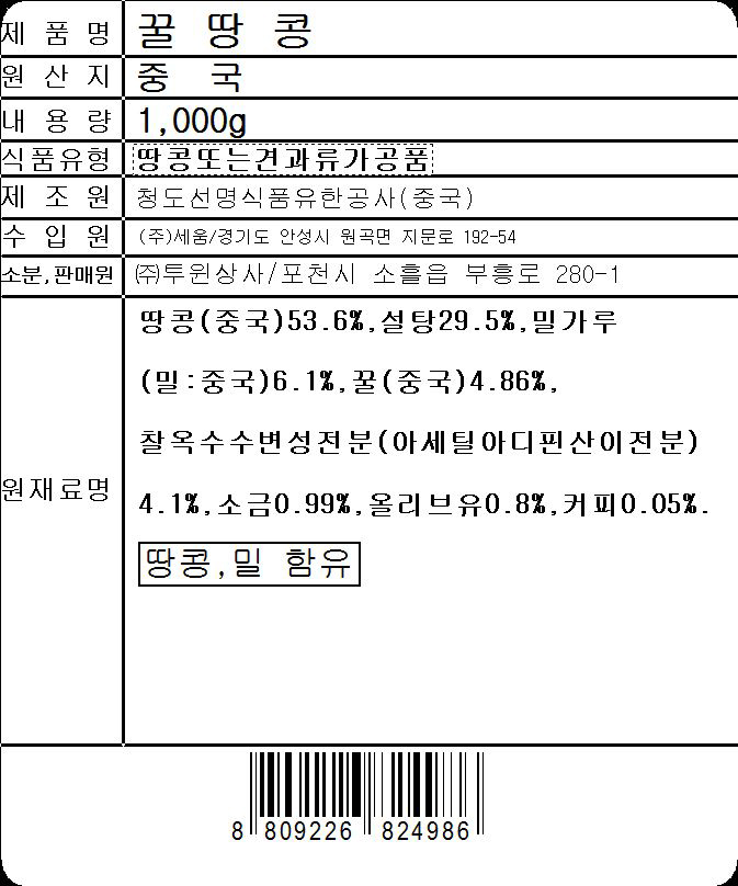 투윈상사 업소용 식자재 식품 꿀땅콩 1K
