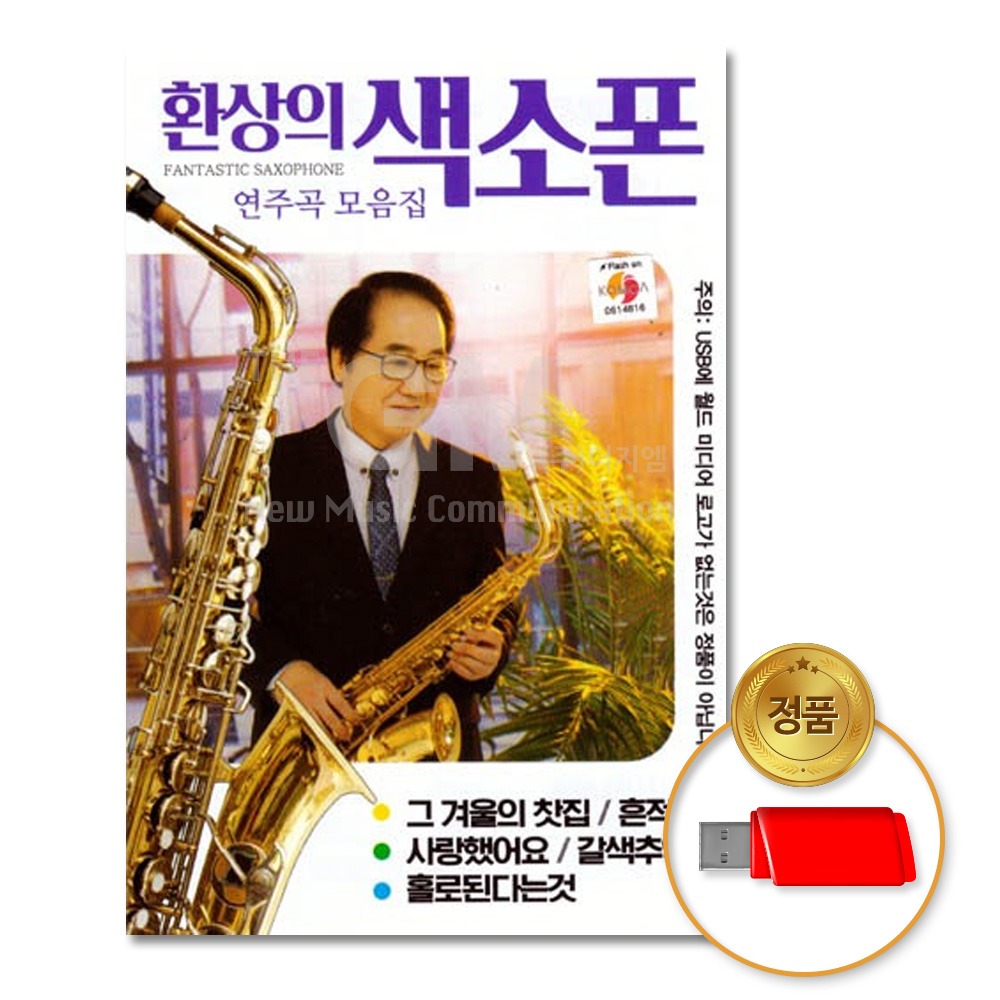 USB 환상의색소폰-연주곡모음집70곡