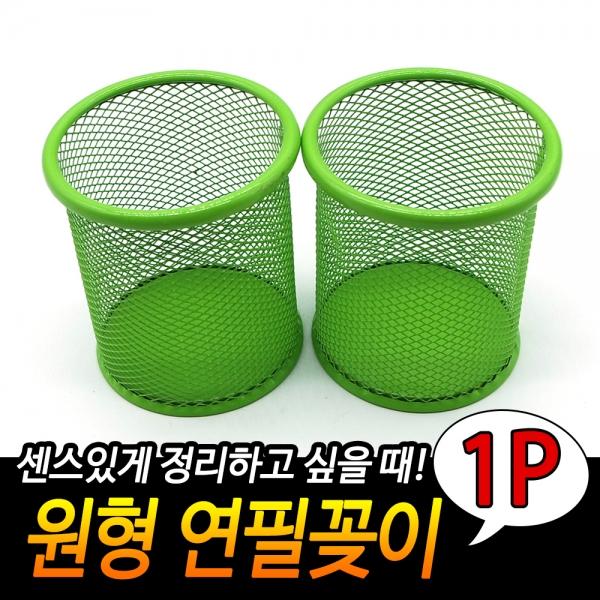 철망 연필꽂이 원형 초록
