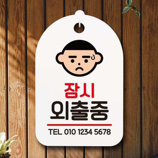 팻말 H 간판 표지판 푯말 잠시외출중 S6 187 안내판