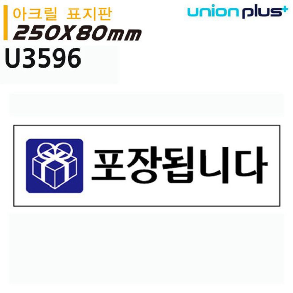 유니온 알림 표지판 아크릴 포장됩니다 250x80mm