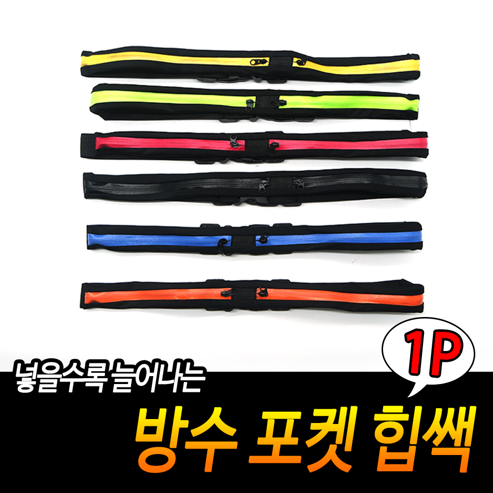 방수 포켓 힙쌕 스포츠 가방 생활 핸드폰보관 벨트 허