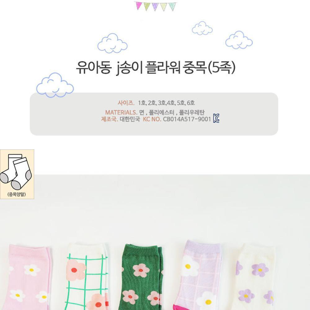 유아아동양말 j송이 플라워 중목 5족세트 아기남아여아공용