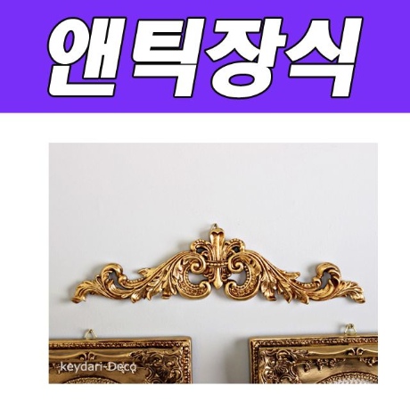 BNB 레오 나드 장식몰딩