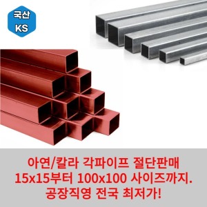 아연 각파이프 각관 사각파이프 4t