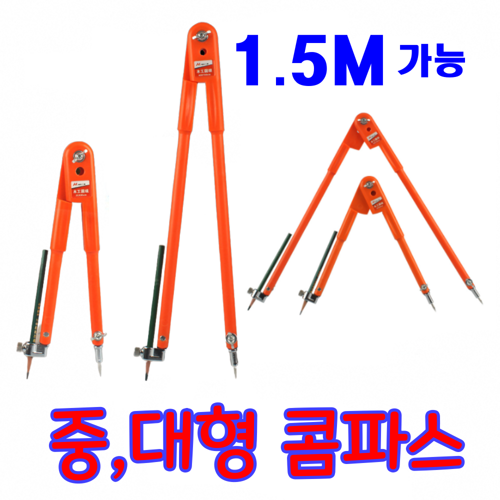 콤파스 컴파스 대형 중형 산업용 공업용 목공용 원그리기 제도용
