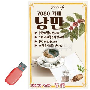 음악USB 7080카페낭만 100곡