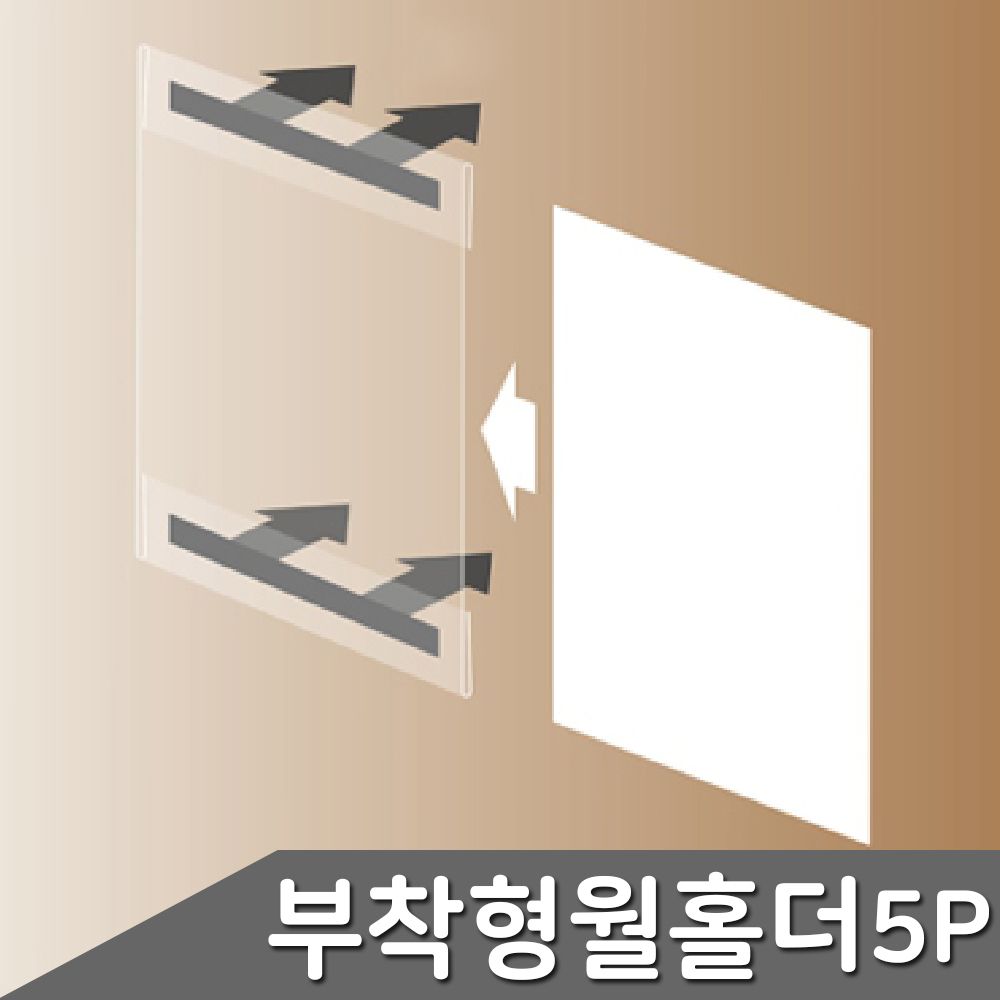 부착형 월홀더 A4 5개입