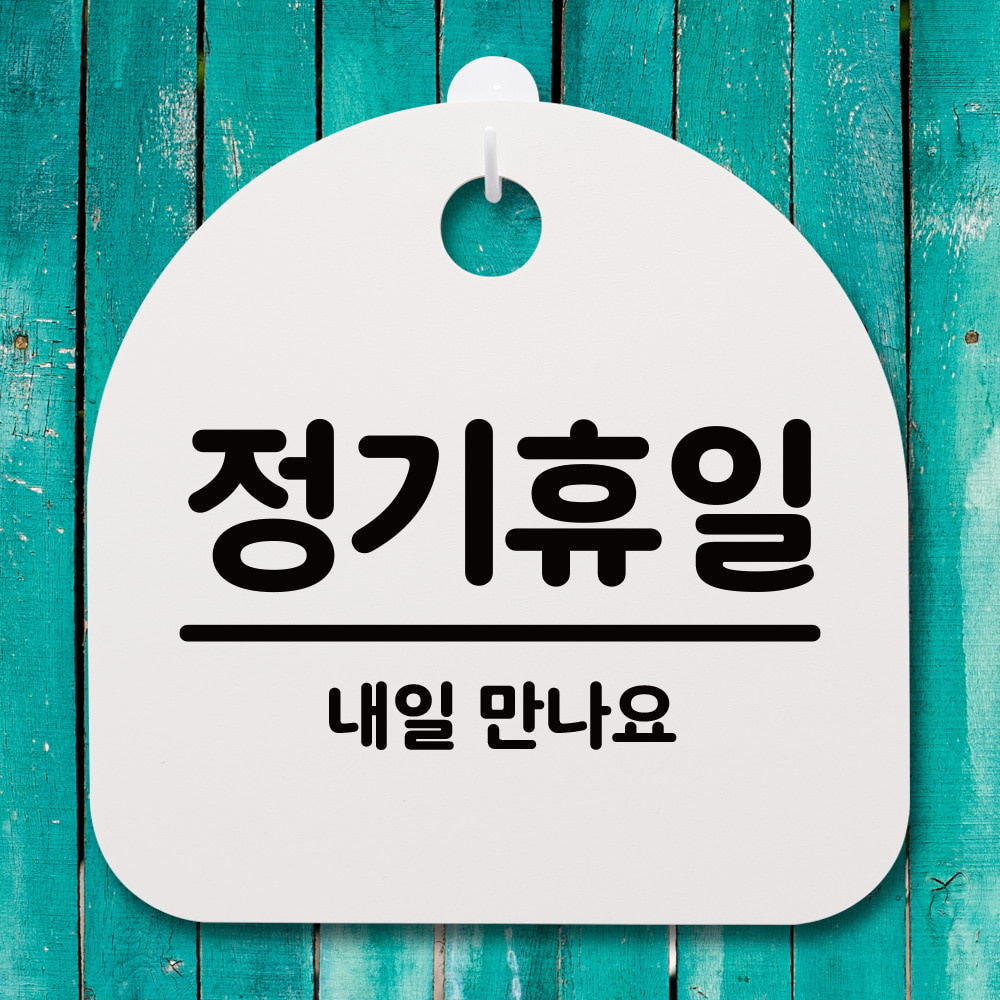 표지판 푯말 간판 안내판 정기휴일 02