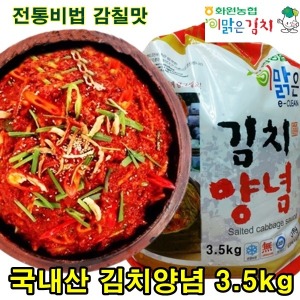 해남 화원농협 김장김치 양념 3 5kg 순국산양념재료 100 이맑은김치 전라도맛 1개