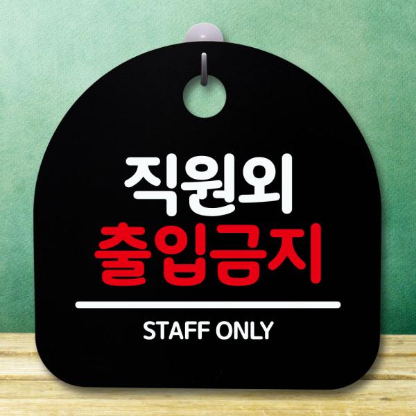 안내판 표지판 간판 푯말 팻말 직원외 출입금지 H S5-123