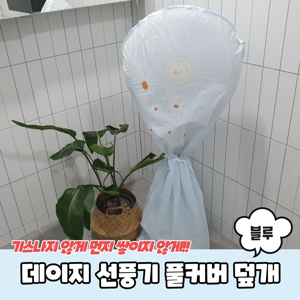 데이지 선풍기 풀커버 덮개