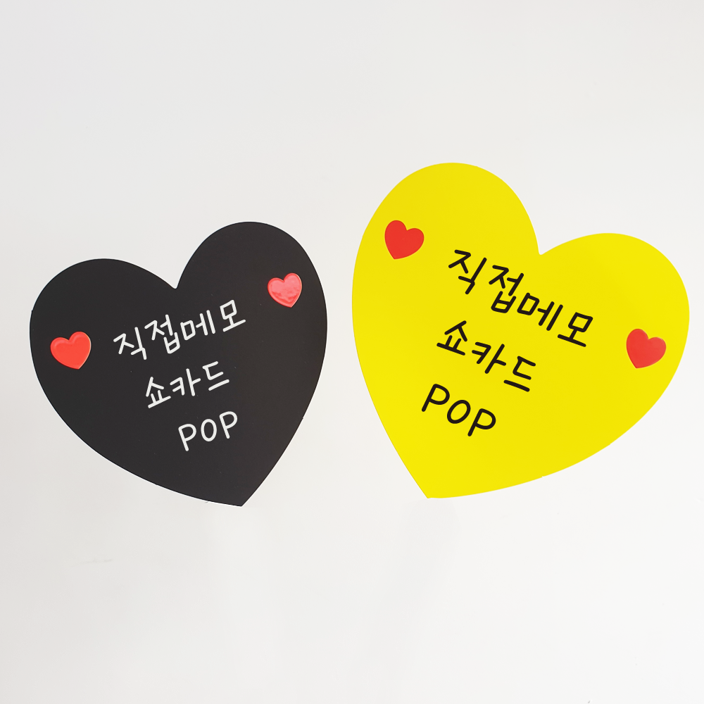 더굿데이 하트 쇼카드 직접메모 POP 마트 가게 히트 표기 공백 푯말 메모판 10개 대 13 5 13