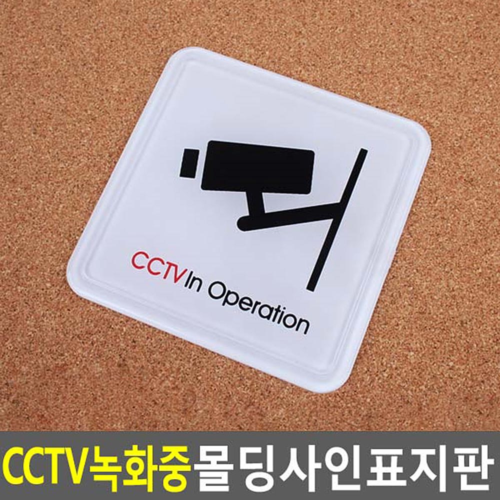 CCTV녹화중 몰딩사인 표지판