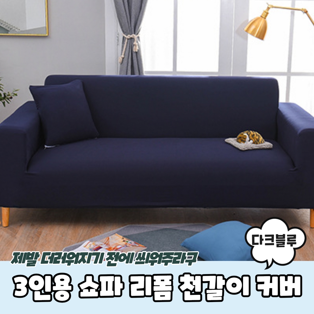 2인용 쇼파 리폼 천갈이 커버 다크블루