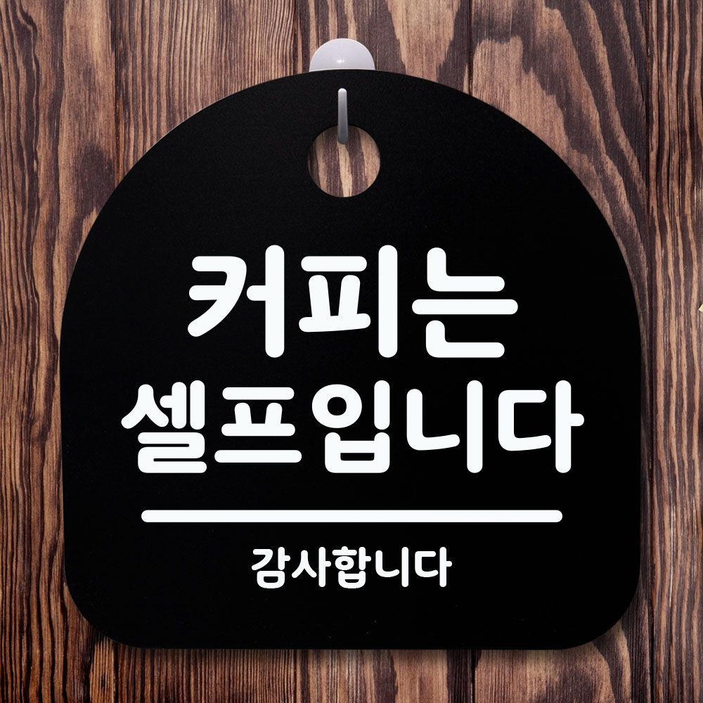 표지판 안내판 팻말 알림판 커피는 셀프입니다