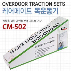 케어메이트 cm502 목운동기 목트랙션 1개