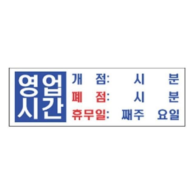 표지판 4803 영업시간 안내판 문구 표시 간판