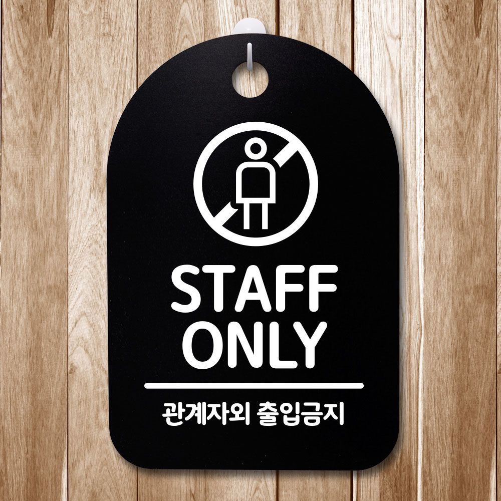표지판 푯말 간판 표찰 STAFF ONLY 02