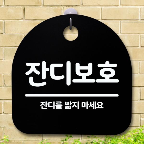 안내판 표지판 간판 푯말 팻말 잔디보호 H S5-288