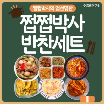 집밥연구소 집밥연구소 집밥연구소 쩝쩝박사 반찬세트