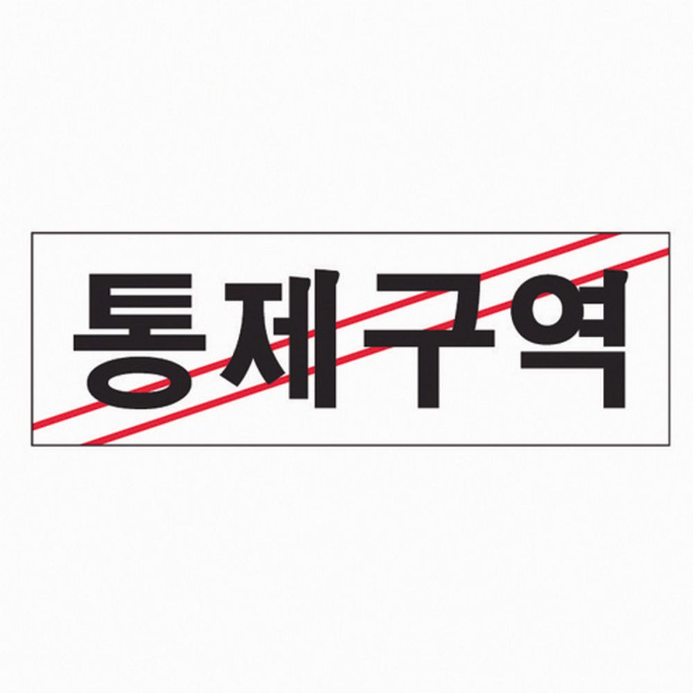 문구사무 통제구역 0223 아트사인