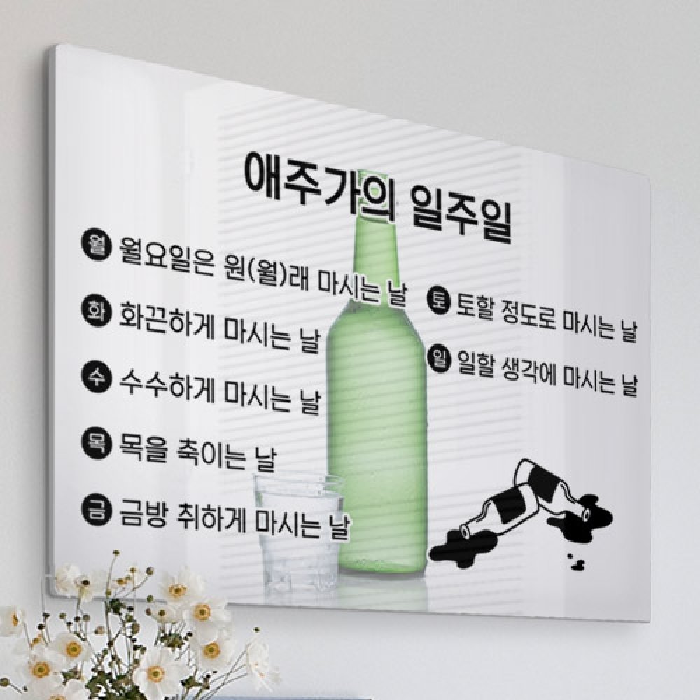 꾸밈 id724-폼아크릴액자78CmX56Cm 애주가의일주일