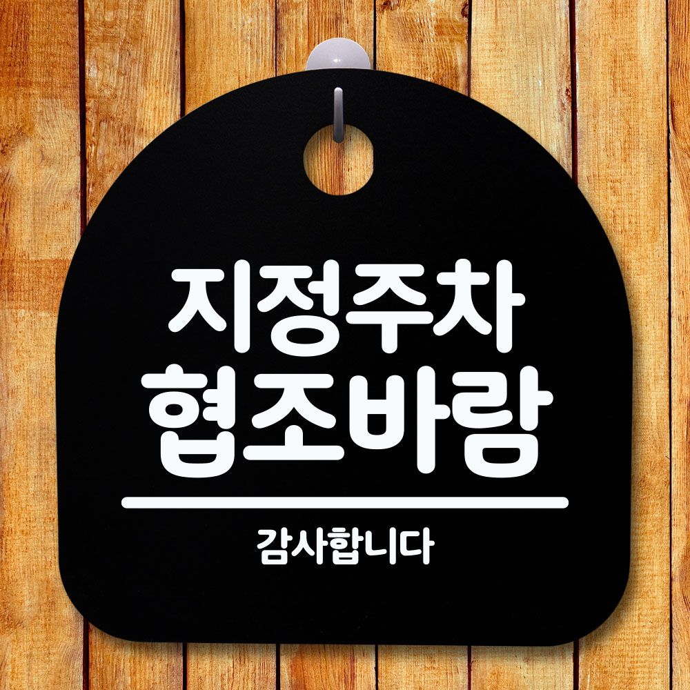 안내판 표지판 간판 푯말 지정주차 협조바람