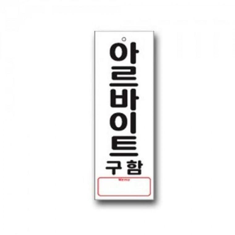 표지판 안내판 표시판 도어 사인 아르바이트 구함