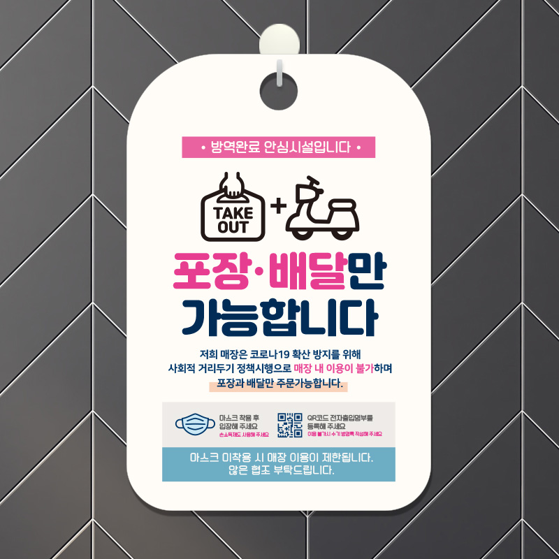 함께이겨내요마스크착용 안내표지판 팻말