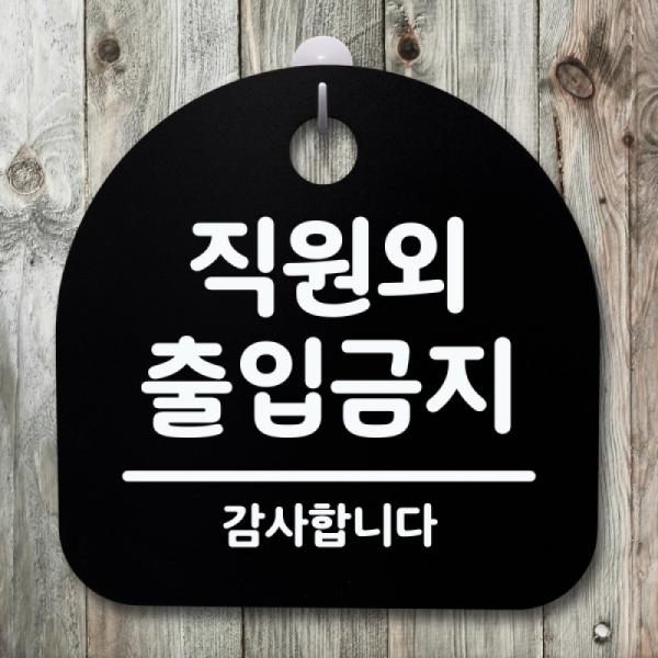 표지판 푯말 간판 안내판 직원외 출입금지
