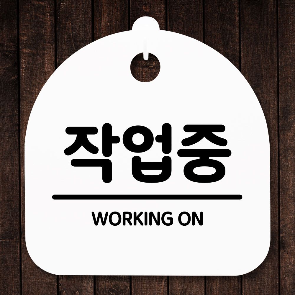 안내판 표지판 간판 푯말 작업중