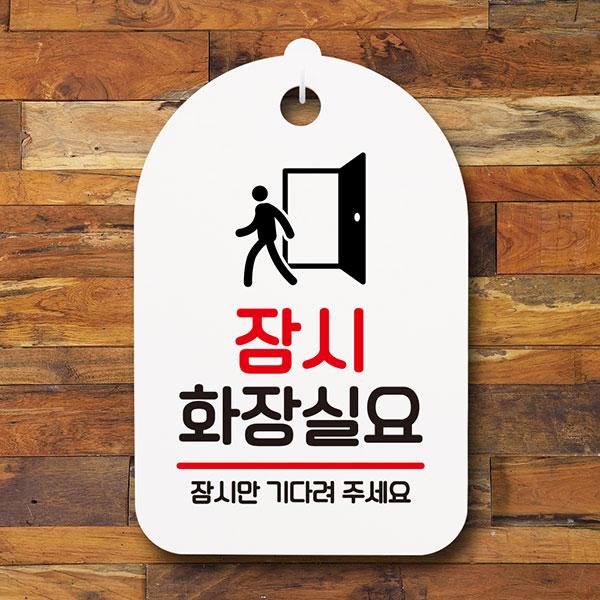 안내판 표지판 간판 푯말 팻말 잠시 화장실요 B S6-189