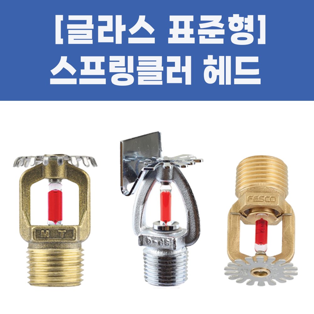 소방용 스프링클러헤드 글라스헤드 표준형