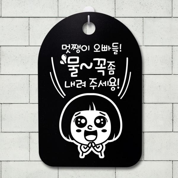 표지판 팻말 푯말 간판 안내판 S3 058 멋쟁이 오빠들 물꼭좀 B