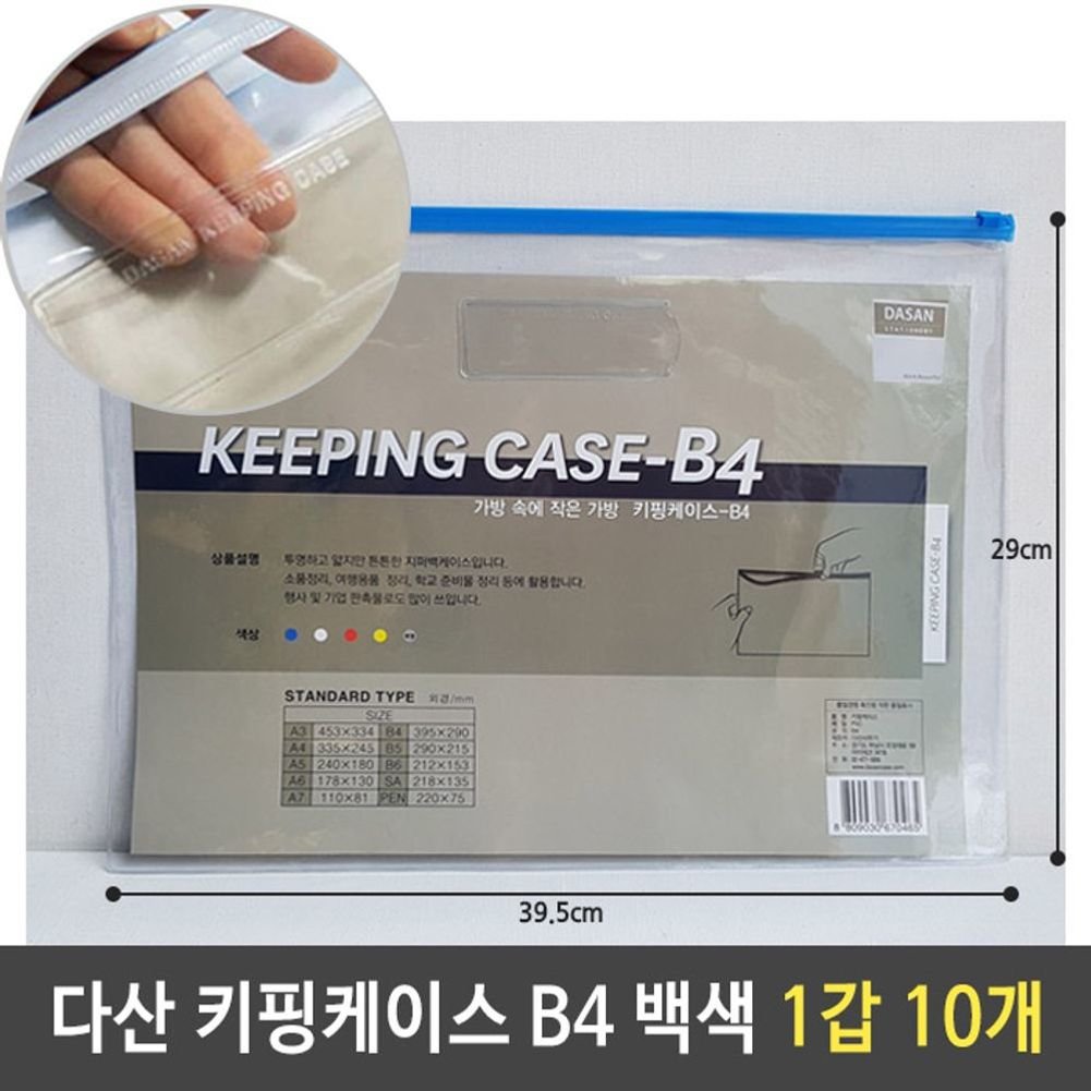 다산 키핑케이스 B4 흰색 1갑 10개