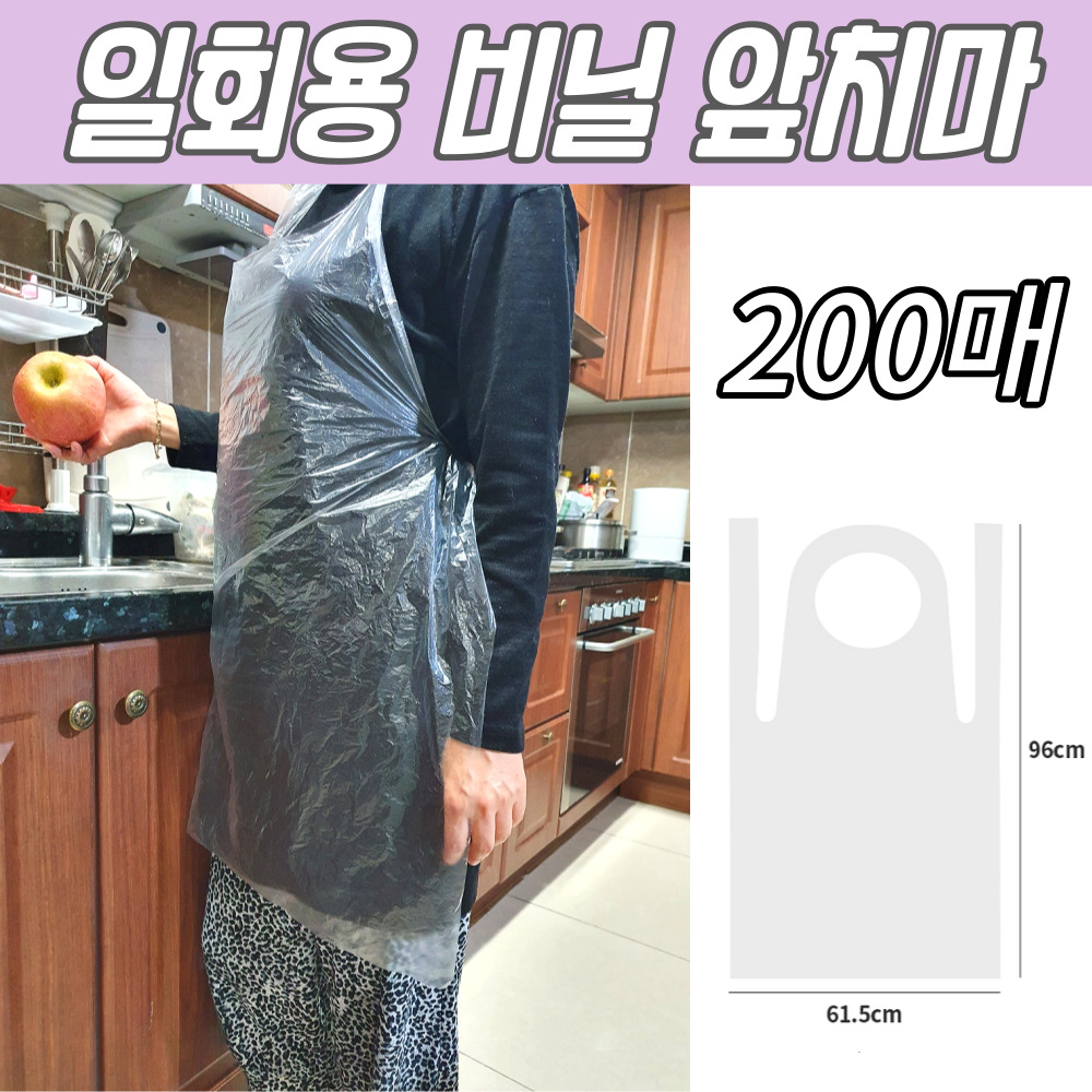 일회용 앞치마 200매 앞치마 투명앞치마 비닐앞치마 일회용앞치마 1회용앞치마 주방앞치마 요리용앞치마 조