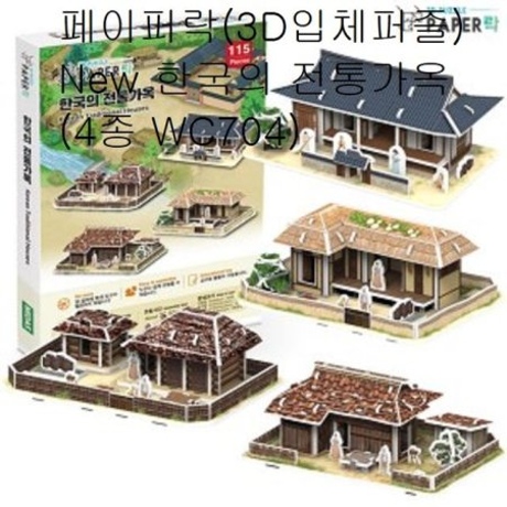 페이퍼락 3D입체퍼즐 New 한국의 전통가옥 4종