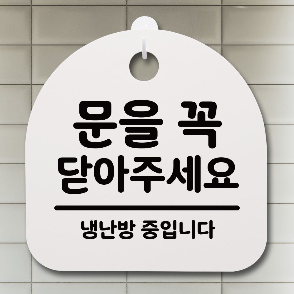 표지판 팻말 사무실 안내문 문을 꼭닫아주세요