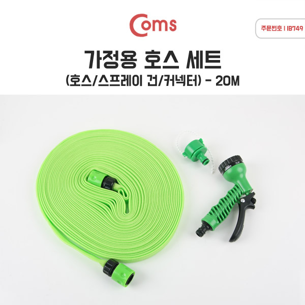 Coms 가정용 호스 세트 플랫형 호스20M - 매직호스 스프레이건 연결젠더 호스 세차호스 다용도호스 청소