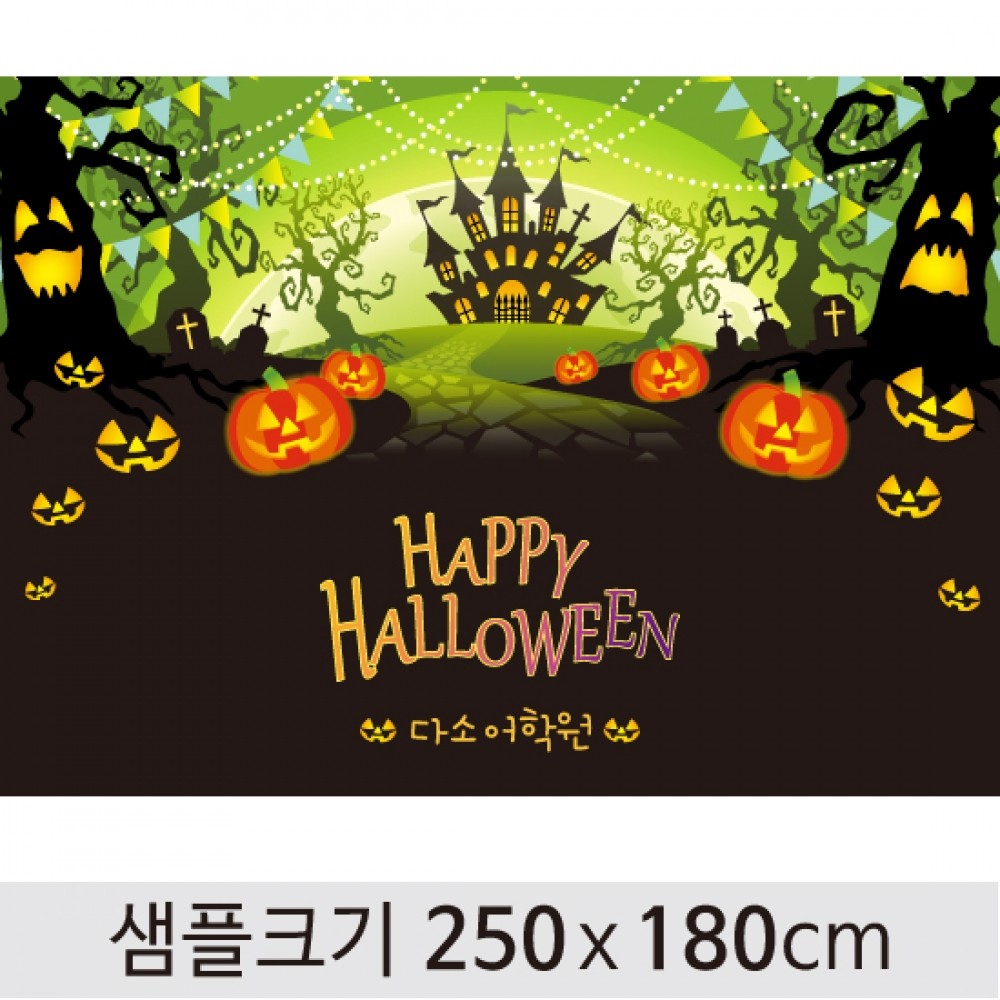 디자인다소 할로윈포토존현수막-450 964164
