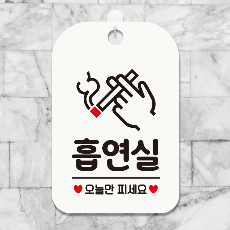 텐바이텐 오픈 화장실 흡연 금연 팻말 안내판 표지판제작 HA569
