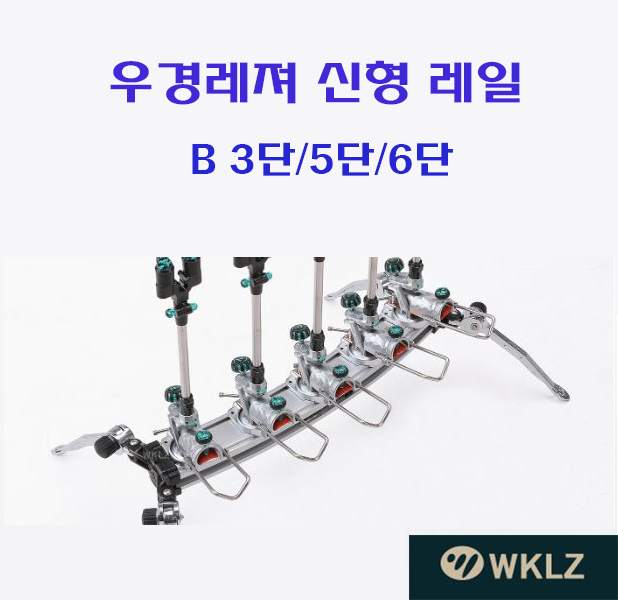 호반낚시 우경 B세트용 3 단 레일