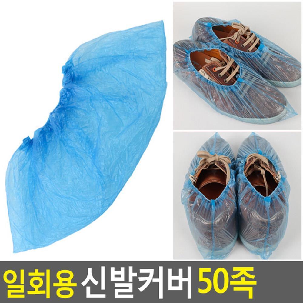 일회용 신발커버 비닐덧신 신발싸개 50족