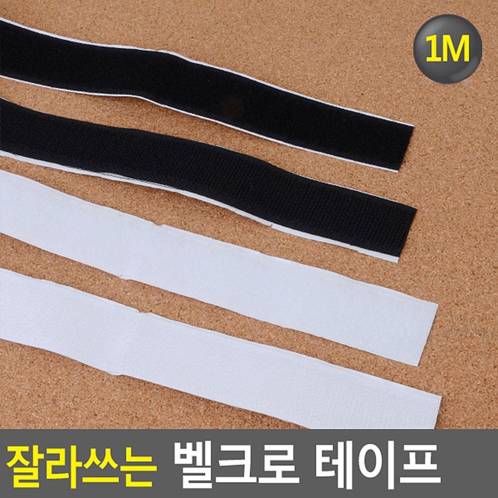 잘라쓰는 벨크로 테이프 1M 넓은찍찍이 밸크로 찍찍이
