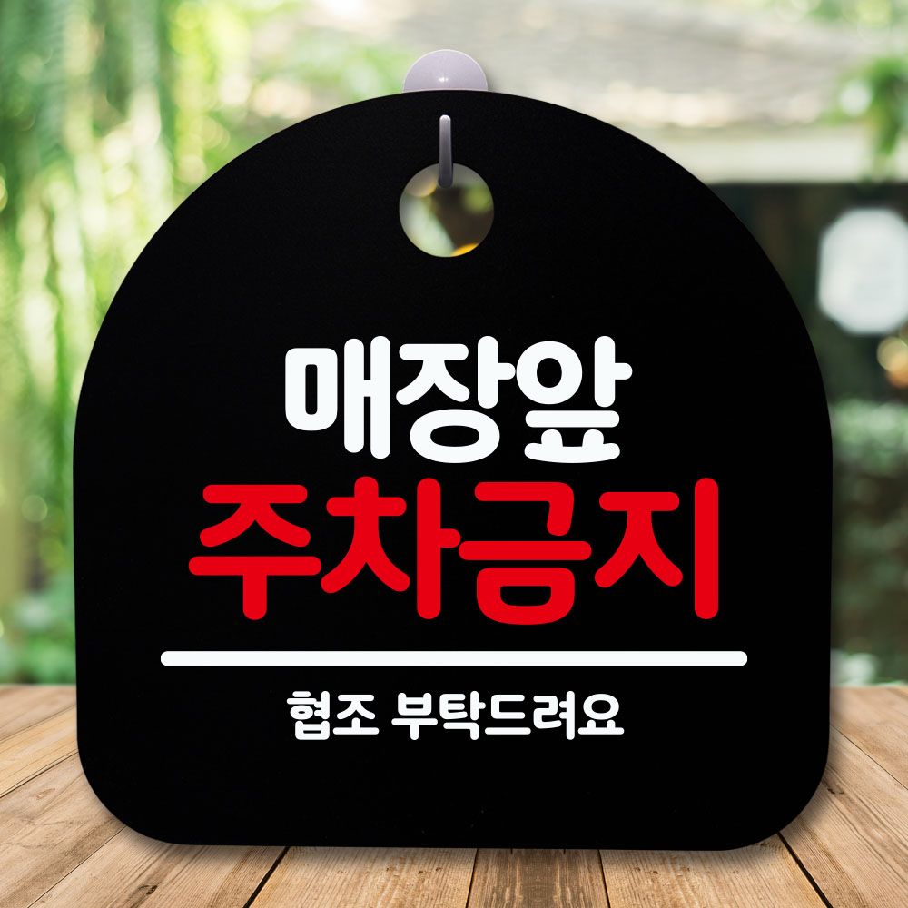 안내판 표지판 간판 푯말 매장앞 주차금지