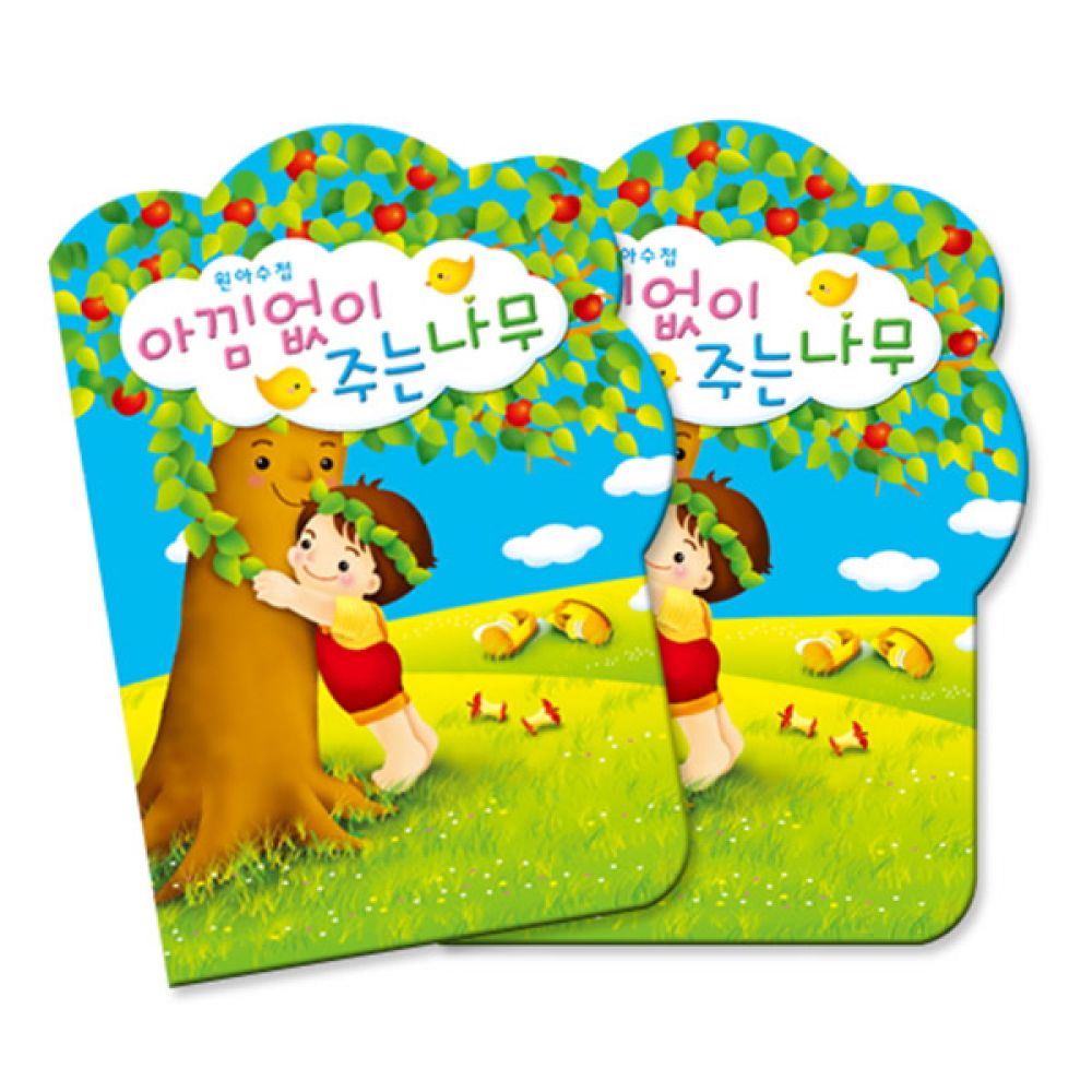 아낌없이주는나무 NO 214 원아수첩TT