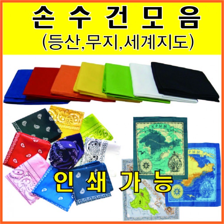 손수건 등산 무지 세계지도 스카프 인쇄가능 전진무역
