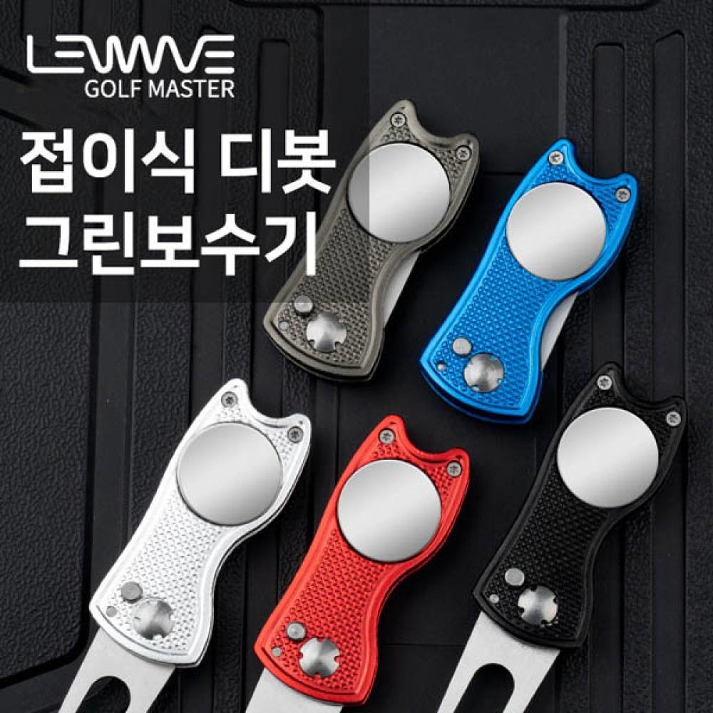 MY 런웨이브 스텐 접이식 디봇 골프 그린보수기